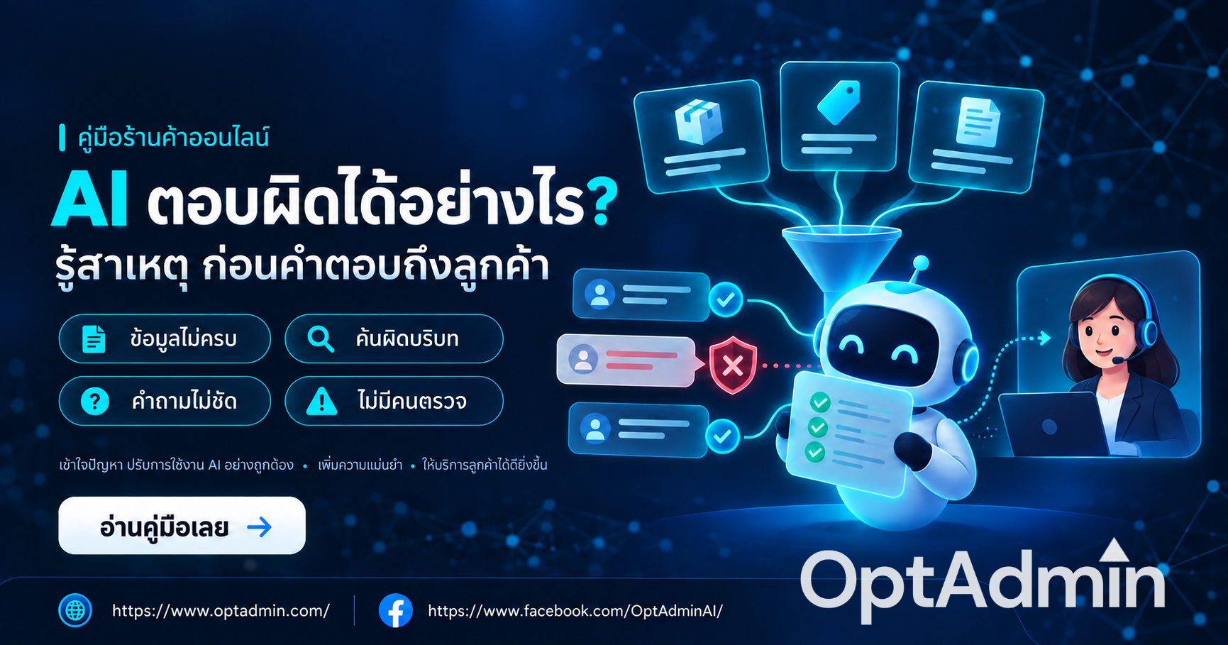 AI ตอบผิดได้อย่างไร? 7 วิธีลดความเสี่ยง | OptAdmin